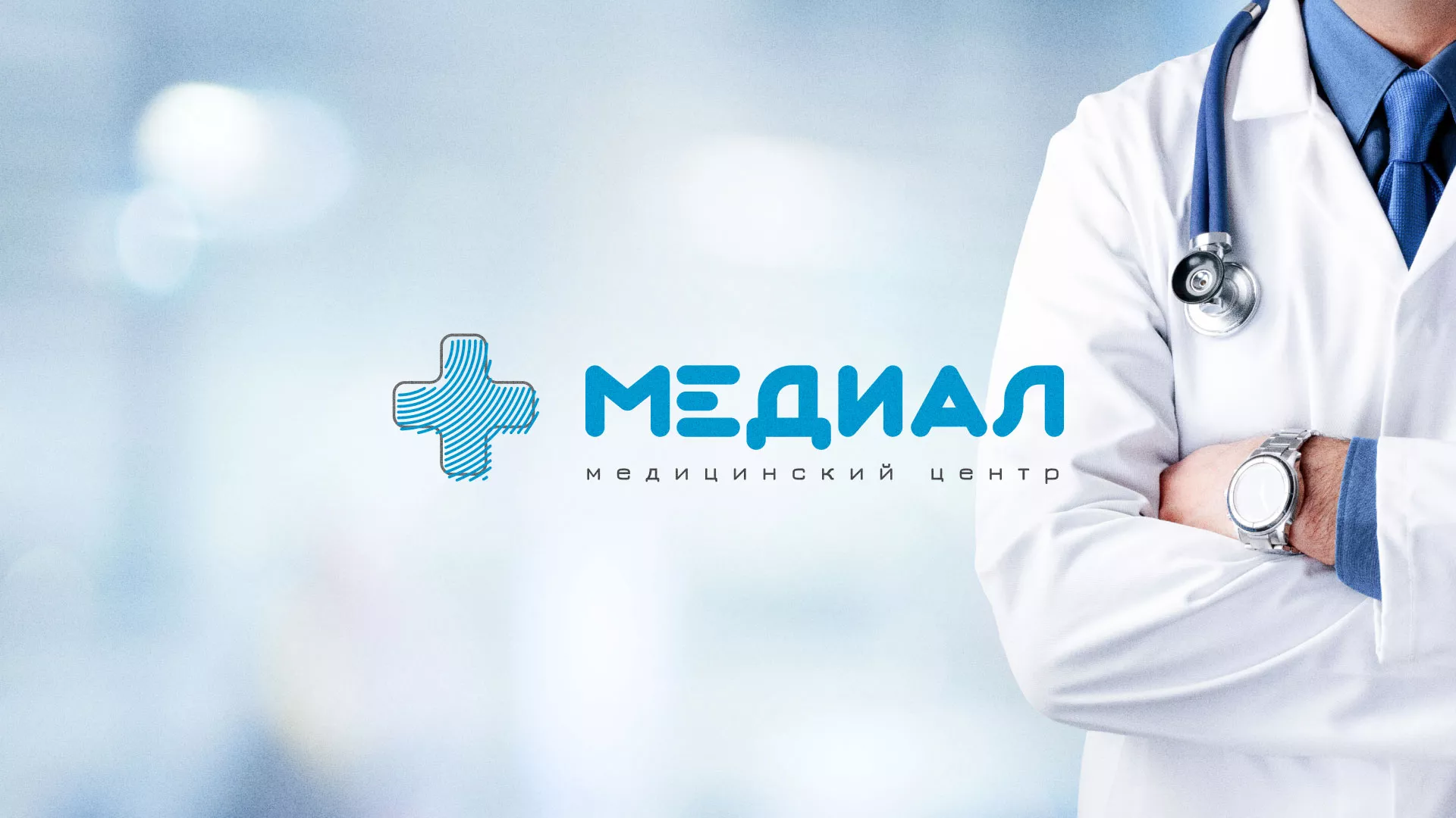 Создание сайта для медицинского центра «Медиал» в Рославле